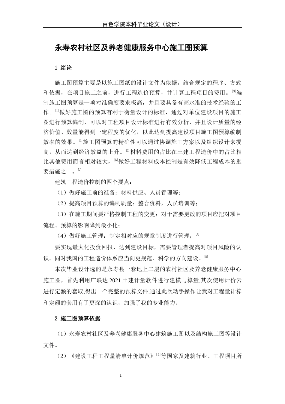 22年WP 永寿农村社区及养老健康服务中心施工图预算-约15565字符.docx_第1页
