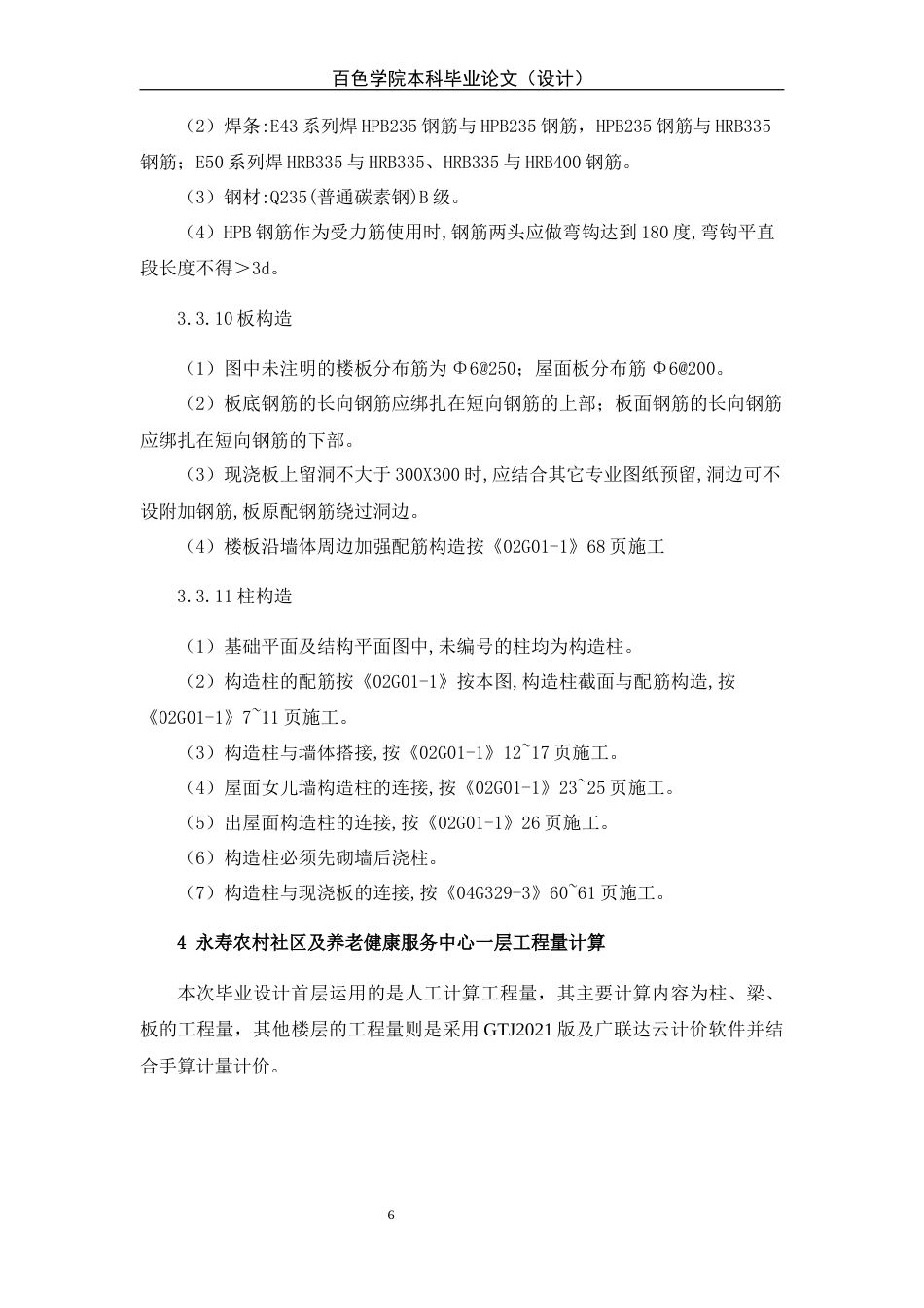 22年WP 永寿农村社区及养老健康服务中心施工图预算-约15565字符.docx_第6页
