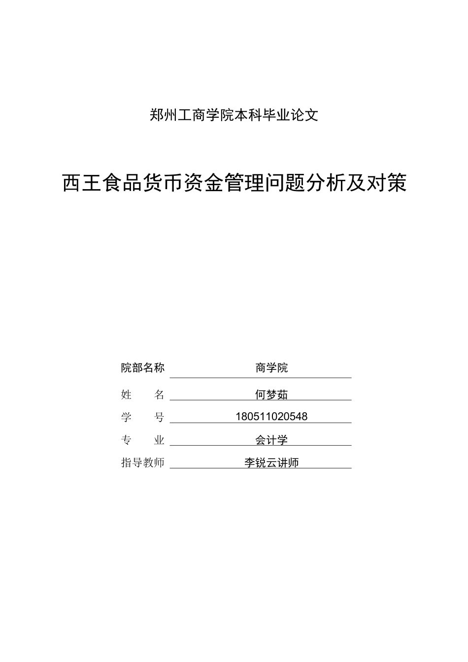 22年WP 西王食品货币资金管理问题分析及对策-约14817字符.docx_第1页