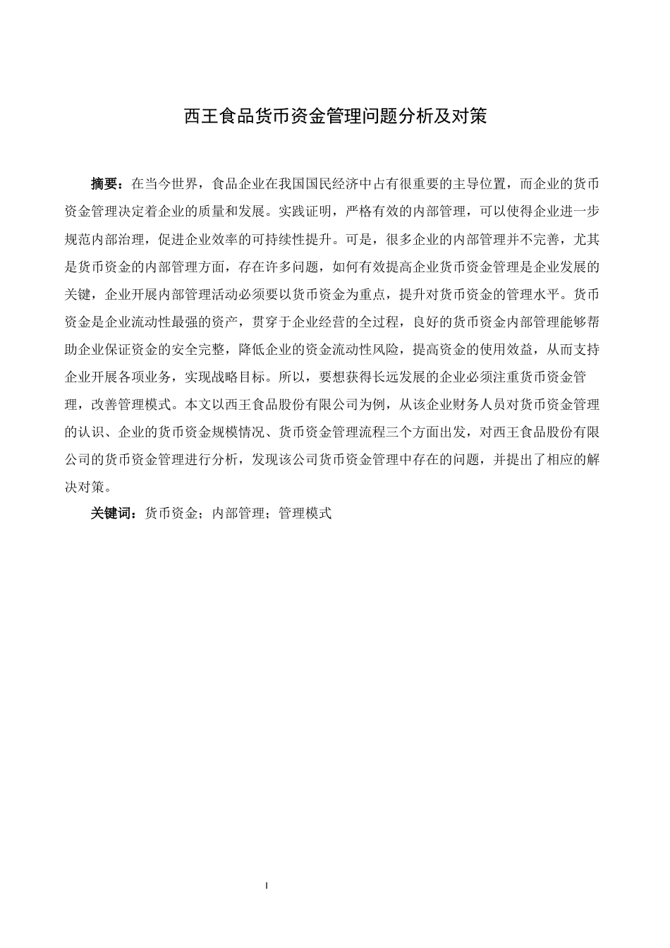 22年WP 西王食品货币资金管理问题分析及对策-约14817字符.docx_第3页