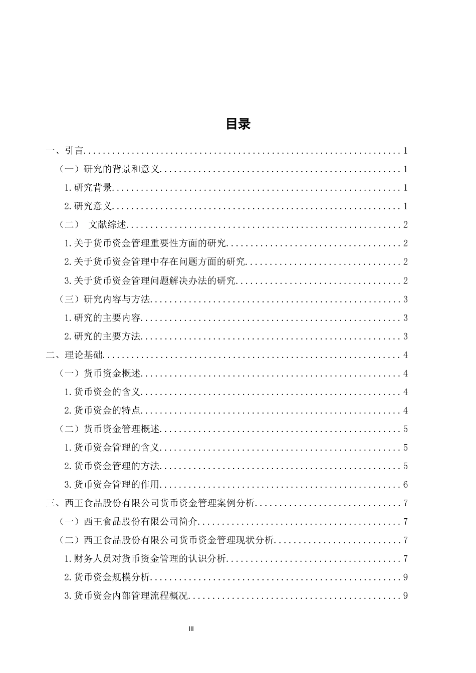 22年WP 西王食品货币资金管理问题分析及对策-约14817字符.docx_第5页