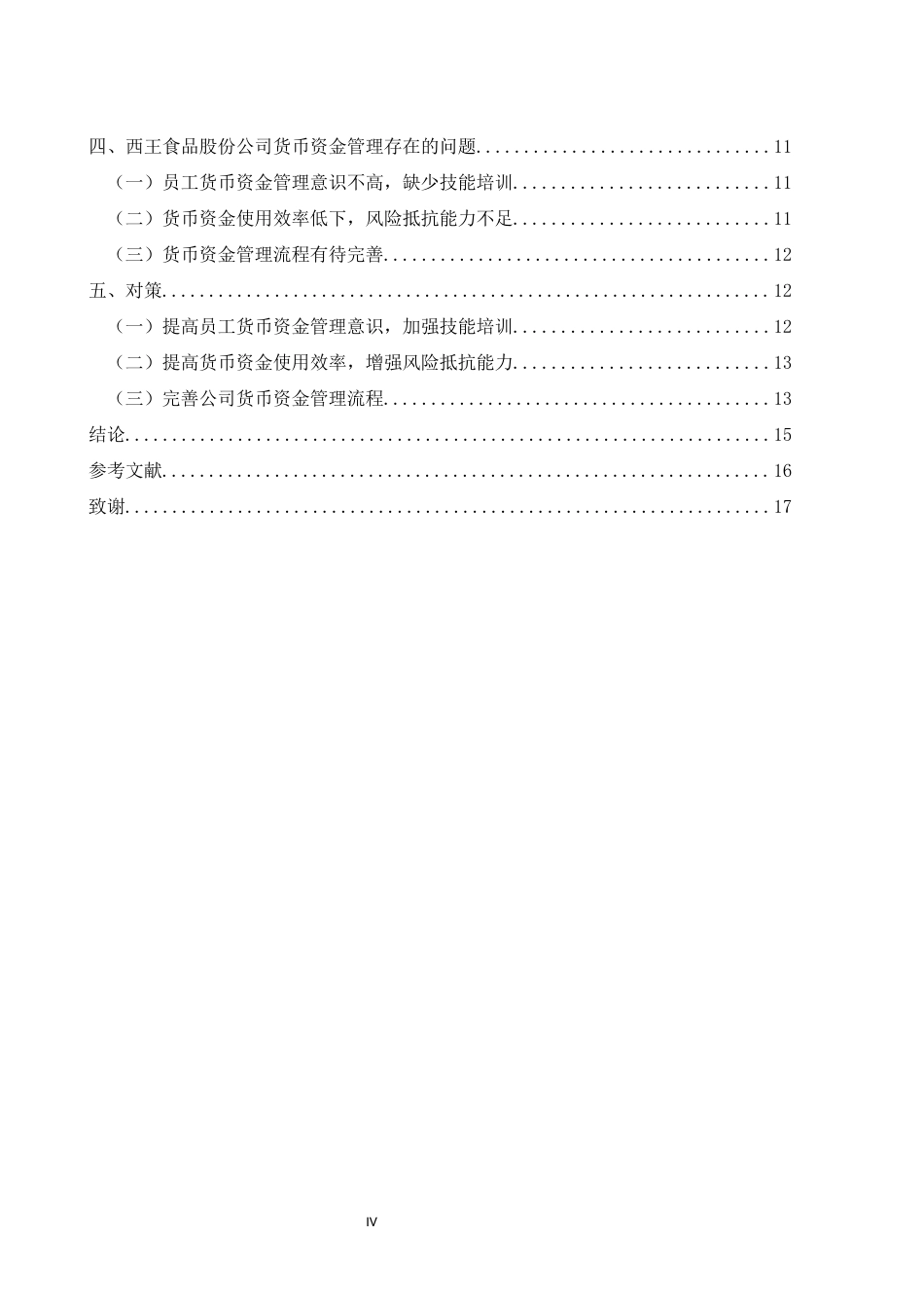 22年WP 西王食品货币资金管理问题分析及对策-约14817字符.docx_第6页