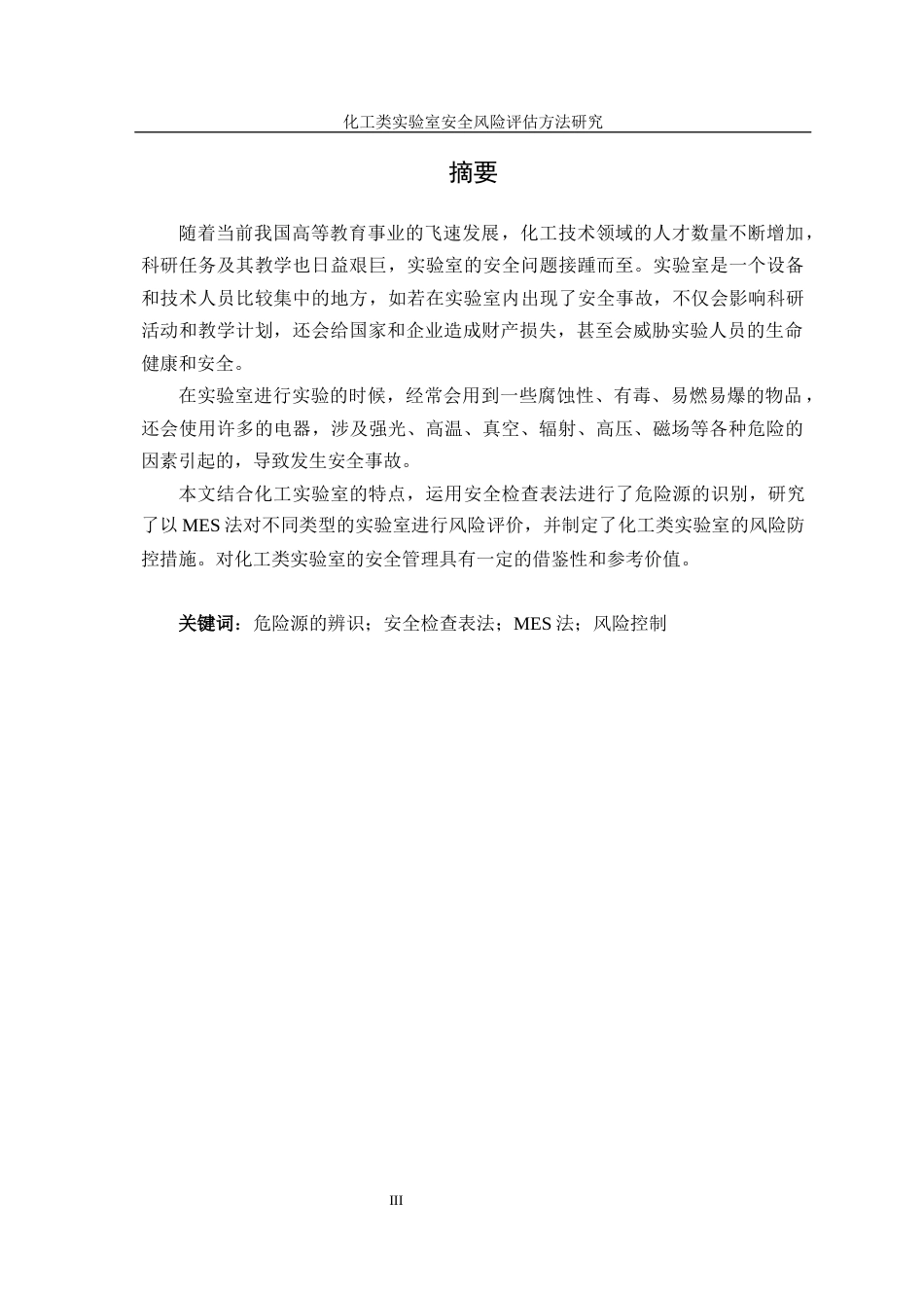 22年WP 基于MES法化工类实验室安全风险评估与控制 终版-约20726字符.docx_第4页