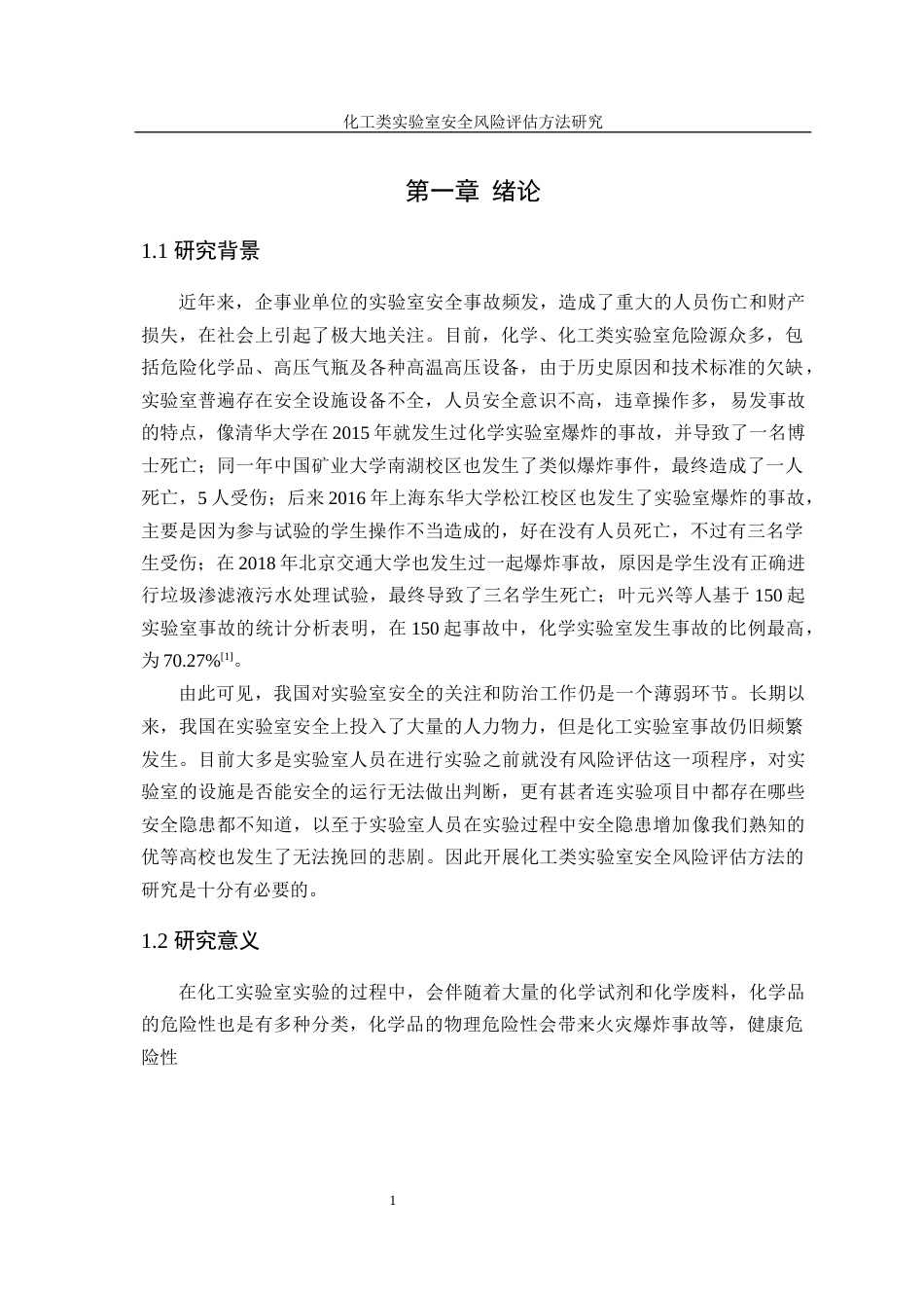 22年WP 基于MES法化工类实验室安全风险评估与控制 终版-约20726字符.docx_第6页