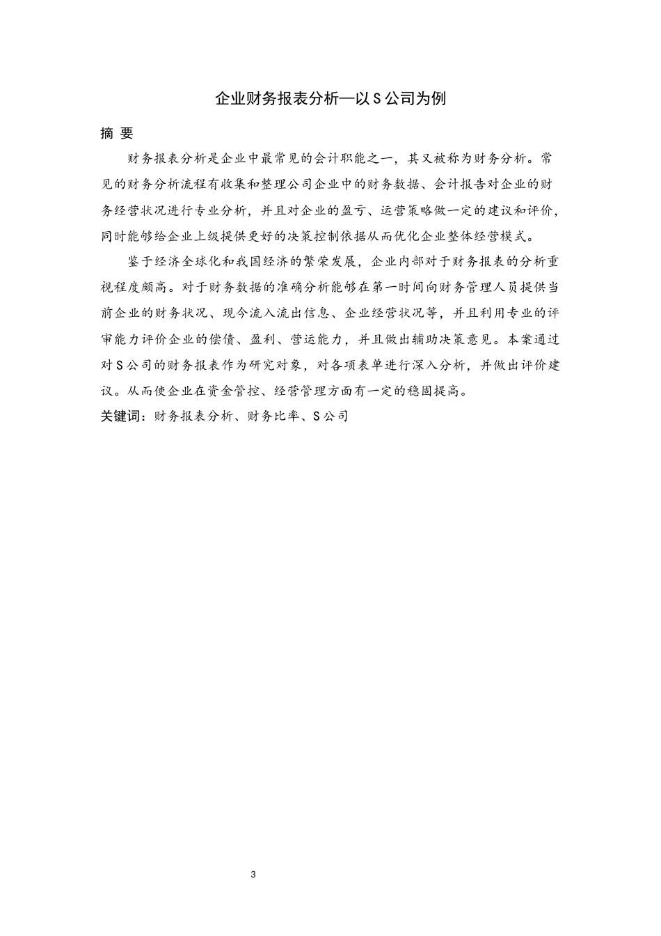 22年WP终稿 企业财务报表分析—以S公司为例-约13976字符.docx_第3页