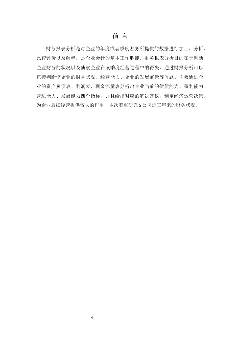 22年WP终稿 企业财务报表分析—以S公司为例-约13976字符.docx_第4页