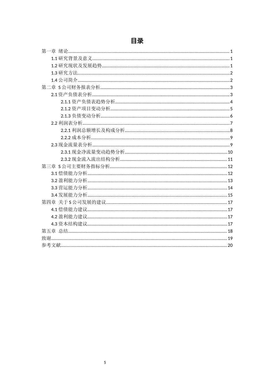 22年WP终稿 企业财务报表分析—以S公司为例-约13976字符.docx_第5页