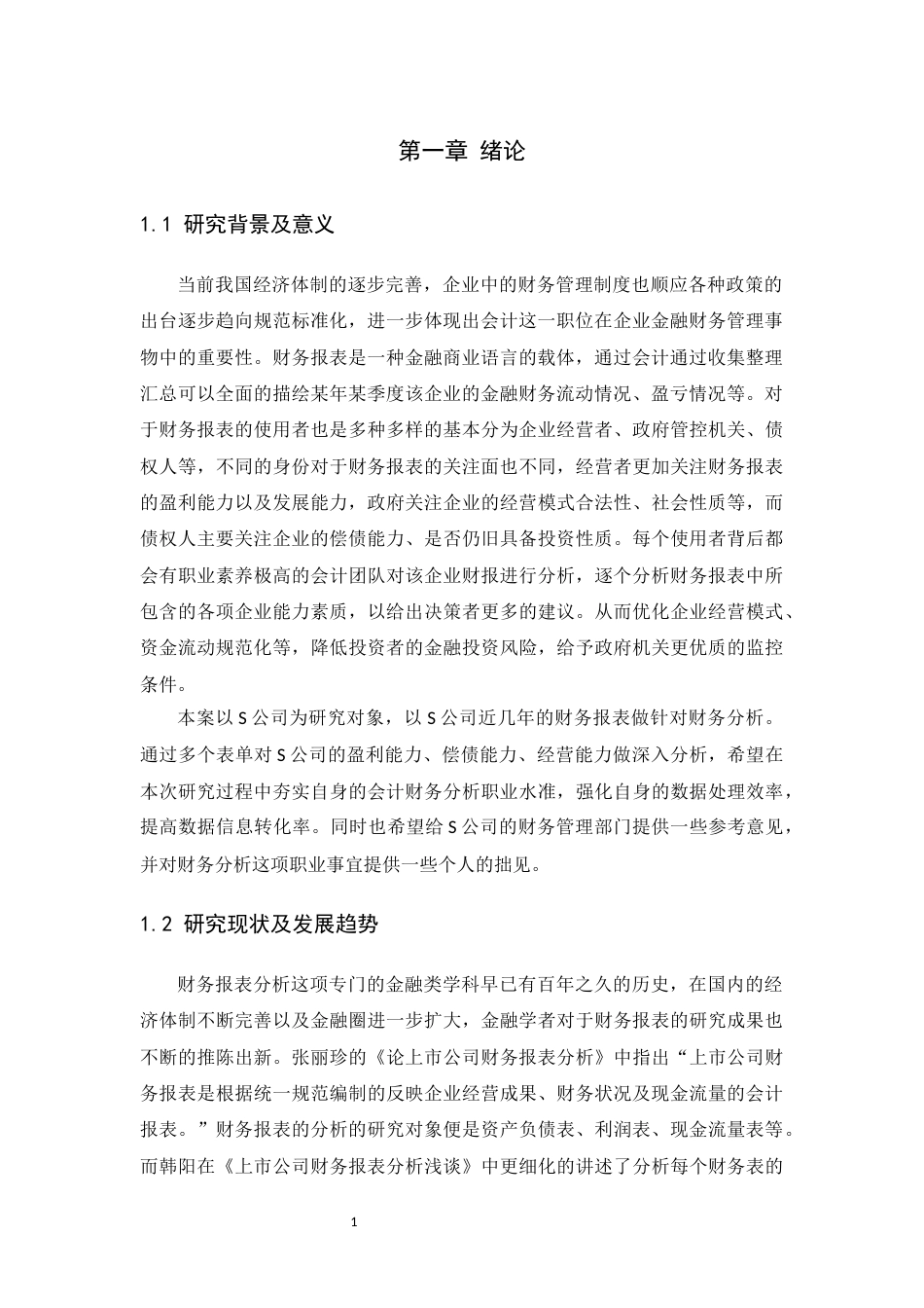 22年WP终稿 企业财务报表分析—以S公司为例-约13976字符.docx_第6页
