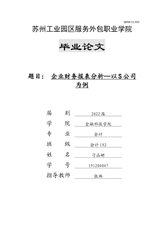 22年WP终稿 企业财务报表分析—以S公司为例-约13976字符.docx