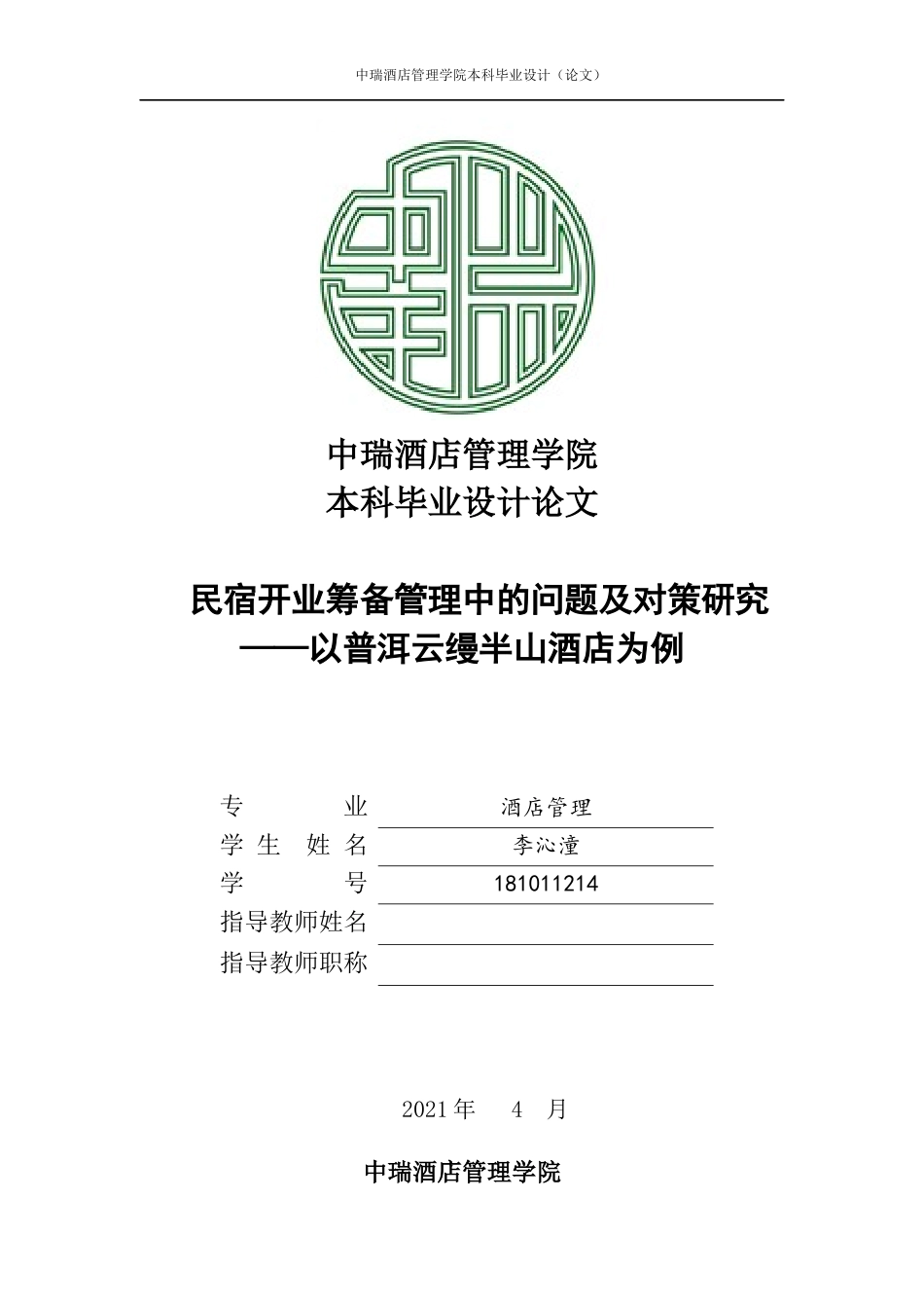 22年WP 民宿筹备开业管理中的问题及对策研究——以普洱云缦半山酒店为例-约20107字符.docx_第1页