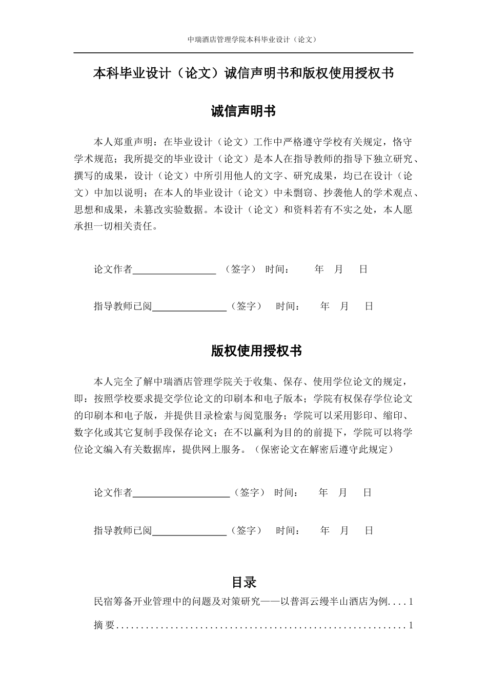 22年WP 民宿筹备开业管理中的问题及对策研究——以普洱云缦半山酒店为例-约20107字符.docx_第2页