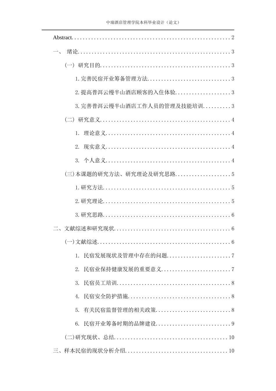 22年WP 民宿筹备开业管理中的问题及对策研究——以普洱云缦半山酒店为例-约20107字符.docx_第3页