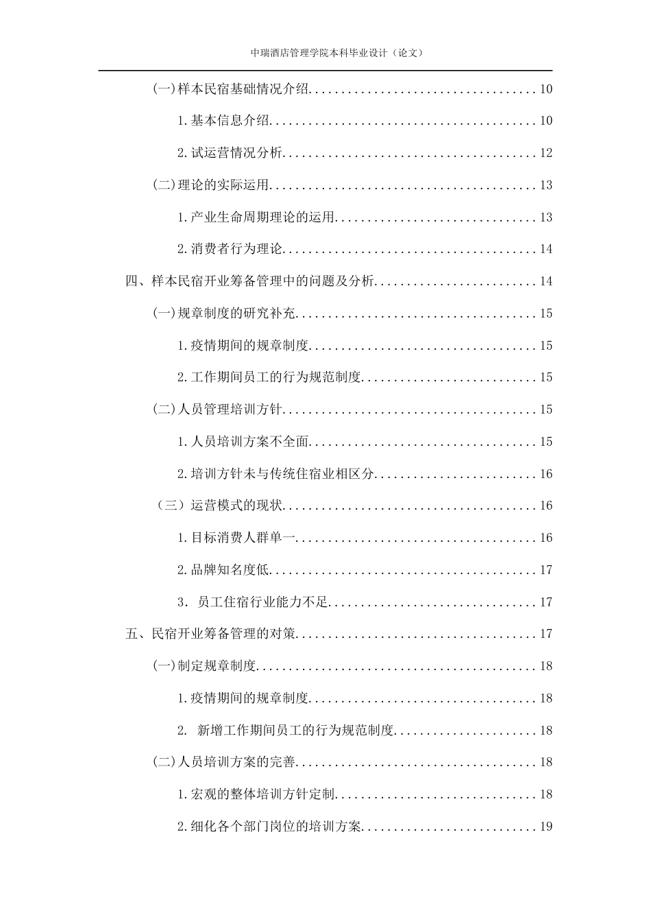 22年WP 民宿筹备开业管理中的问题及对策研究——以普洱云缦半山酒店为例-约20107字符.docx_第4页