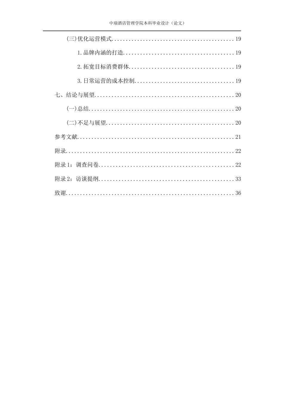 22年WP 民宿筹备开业管理中的问题及对策研究——以普洱云缦半山酒店为例-约20107字符.docx_第5页