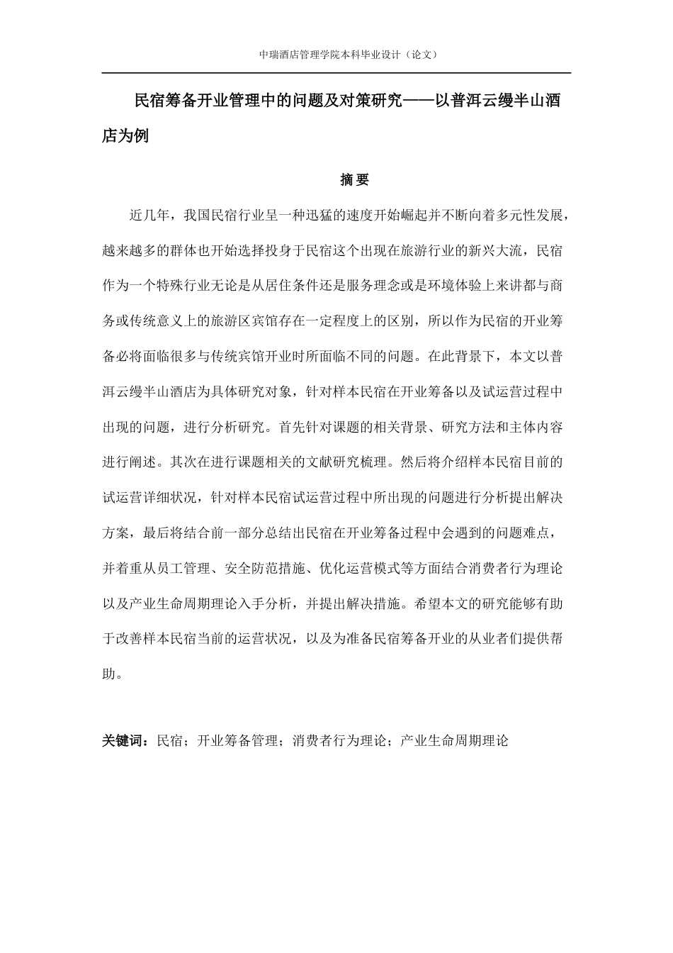22年WP 民宿筹备开业管理中的问题及对策研究——以普洱云缦半山酒店为例-约20107字符.docx_第6页