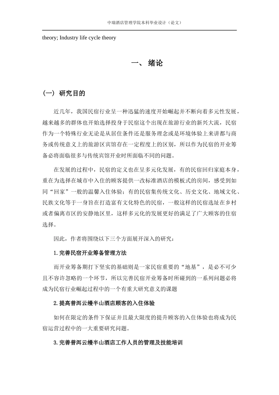22年WP 民宿筹备开业管理中的问题及对策研究——以普洱云缦半山酒店为例-约20107字符.docx_第8页