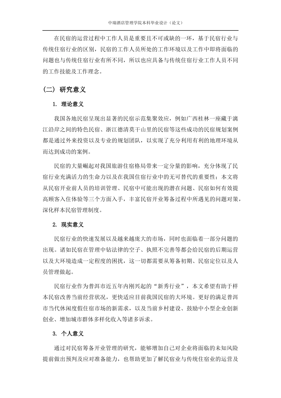 22年WP 民宿筹备开业管理中的问题及对策研究——以普洱云缦半山酒店为例-约20107字符.docx_第9页