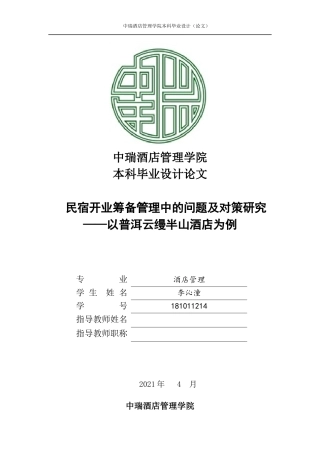 22年WP 民宿筹备开业管理中的问题及对策研究——以普洱云缦半山酒店为例-约20107字符.docx