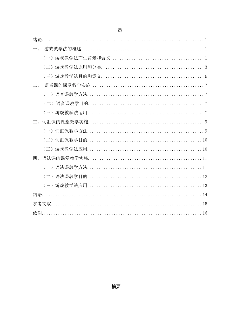 22年WP终稿 游戏教学法在汉语国际教学初级阶段中的应用-约14262字符.docx_第4页
