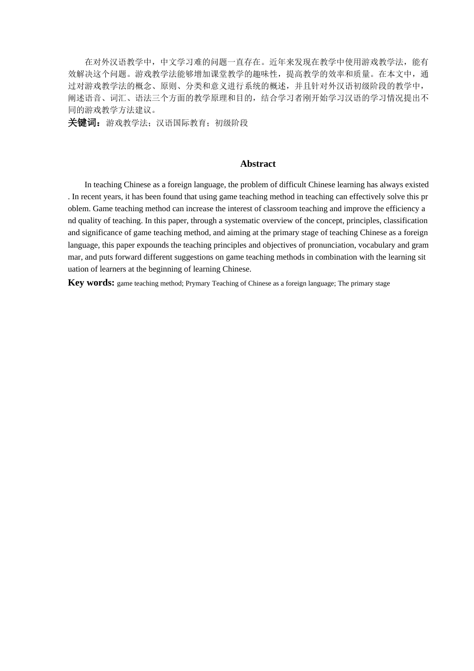 22年WP终稿 游戏教学法在汉语国际教学初级阶段中的应用-约14262字符.docx_第5页