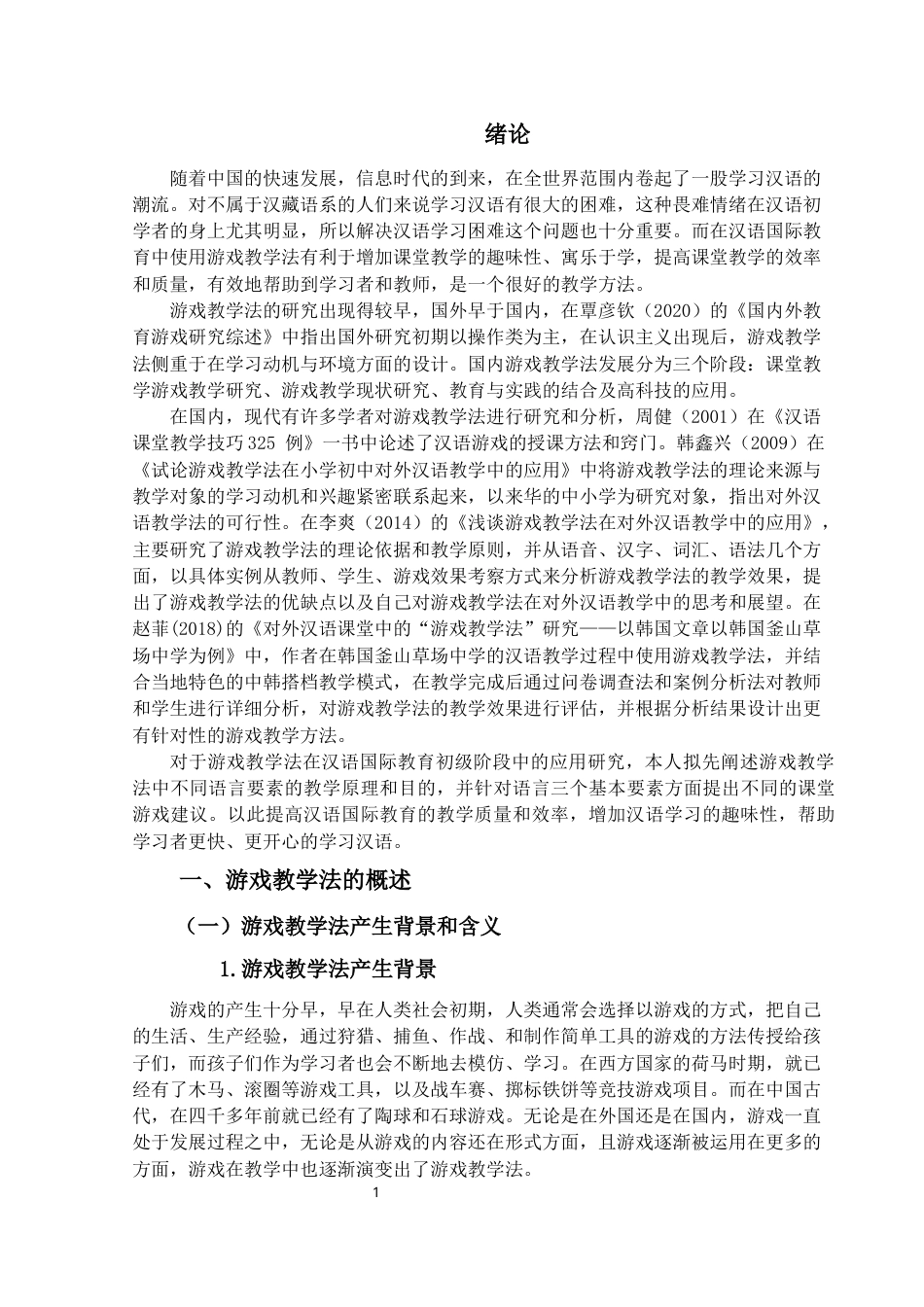 22年WP终稿 游戏教学法在汉语国际教学初级阶段中的应用-约14262字符.docx_第6页