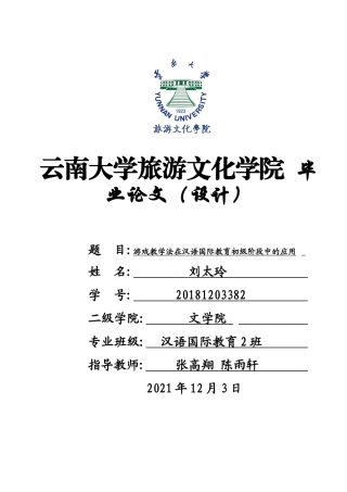 22年WP终稿 游戏教学法在汉语国际教学初级阶段中的应用-约14262字符.docx
