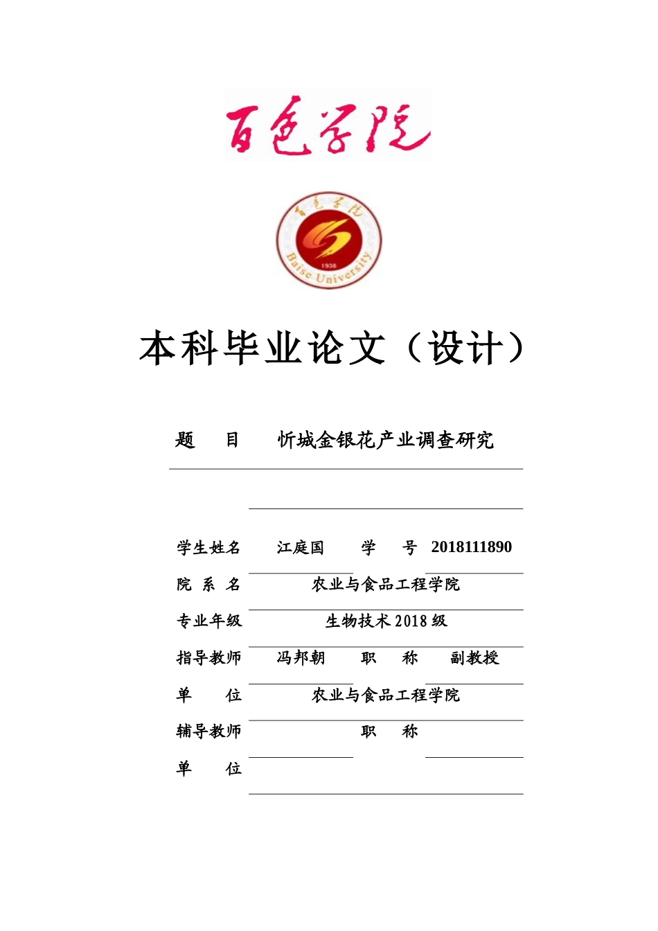 22年WP 忻城金银花产业调查研究-约12465字符.docx_第1页