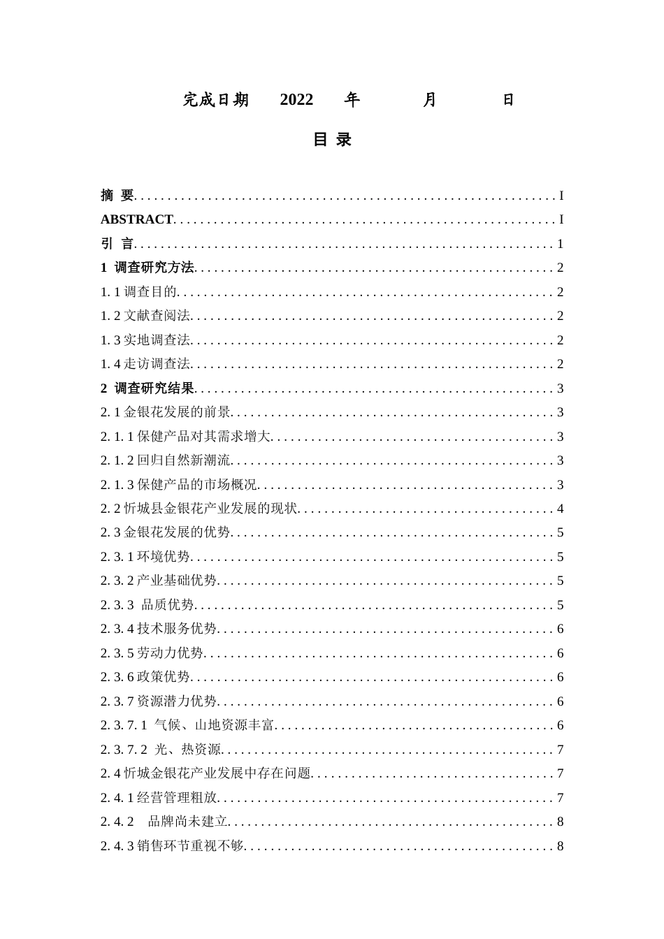 22年WP 忻城金银花产业调查研究-约12465字符.docx_第2页