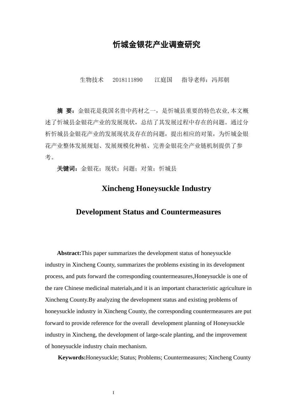 22年WP 忻城金银花产业调查研究-约12465字符.docx_第5页