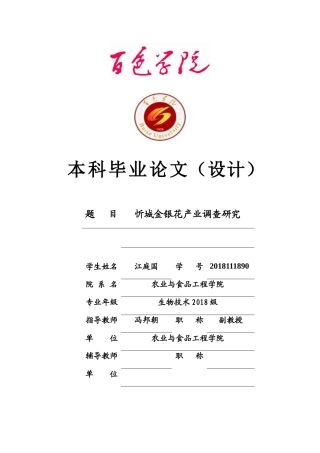 22年WP 忻城金银花产业调查研究-约12465字符.docx