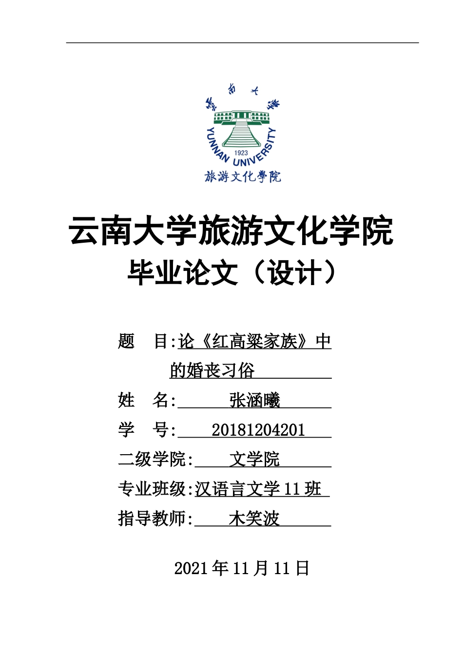 22年WP终稿 论《红高粱家族》中的婚丧习俗-约9861字符.docx_第1页