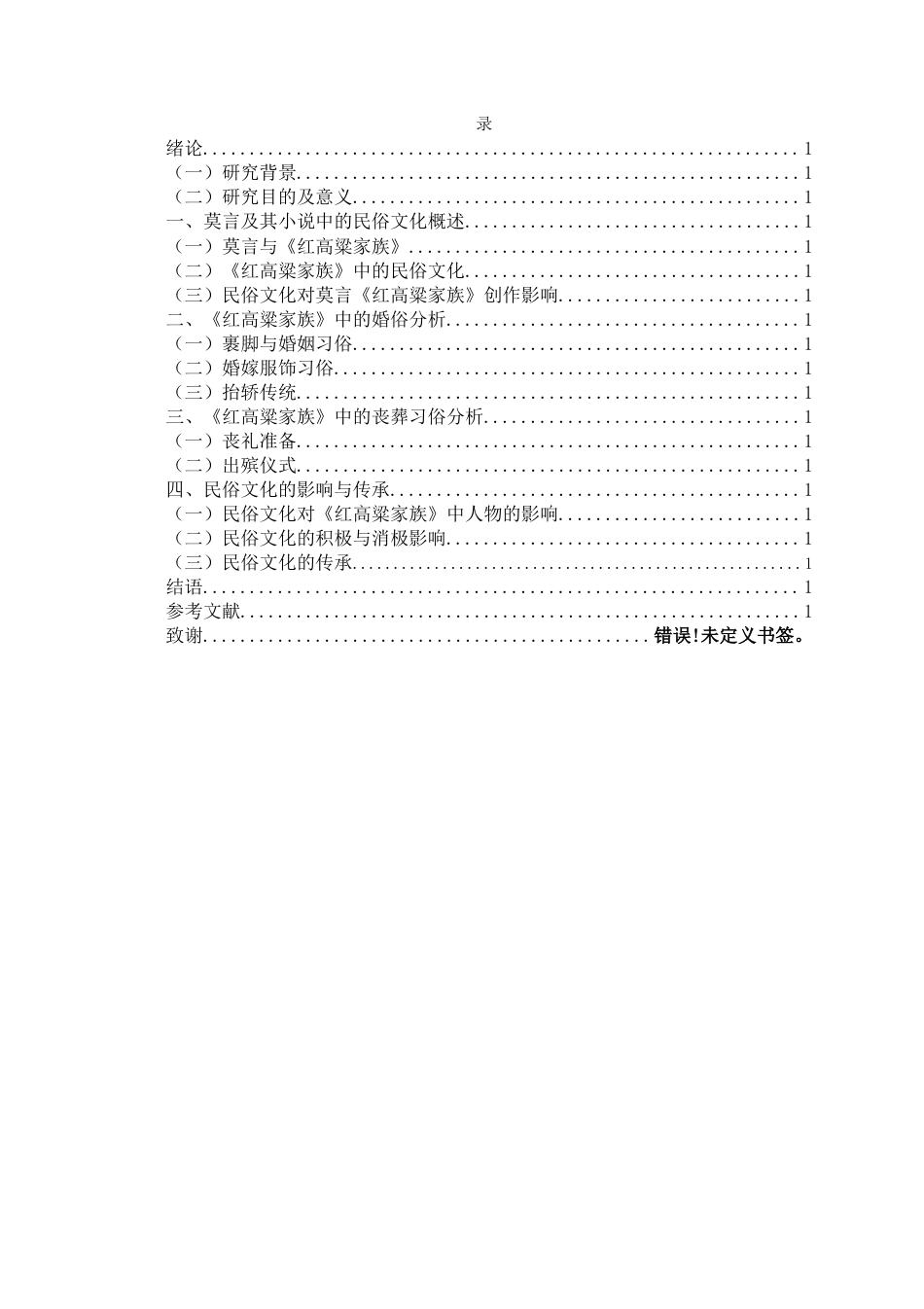 22年WP终稿 论《红高粱家族》中的婚丧习俗-约9861字符.docx_第3页