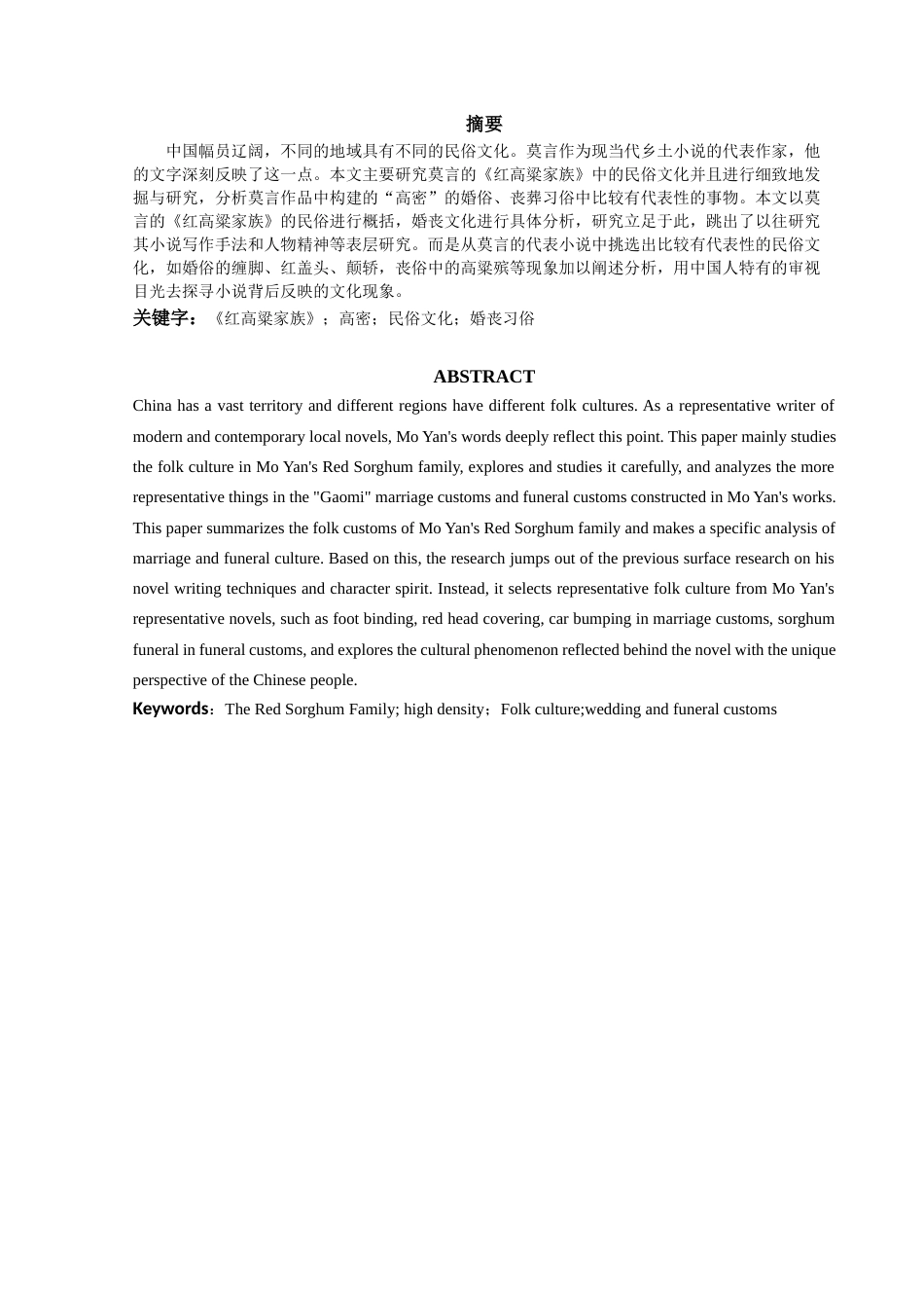 22年WP终稿 论《红高粱家族》中的婚丧习俗-约9861字符.docx_第4页