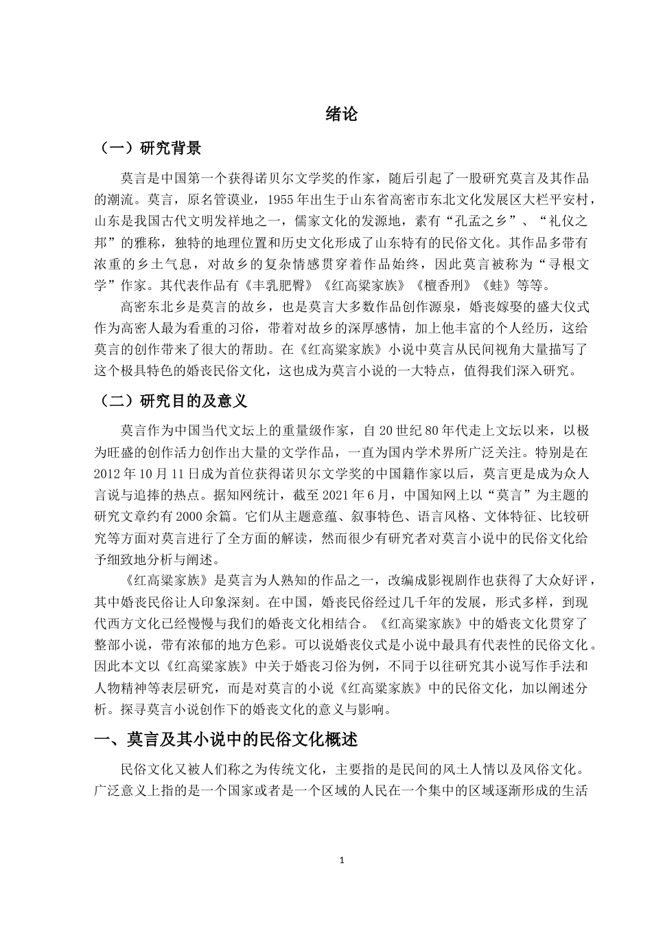 22年WP终稿 论《红高粱家族》中的婚丧习俗-约9861字符.docx_第5页