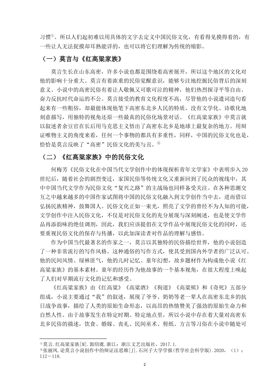 22年WP终稿 论《红高粱家族》中的婚丧习俗-约9861字符.docx_第6页