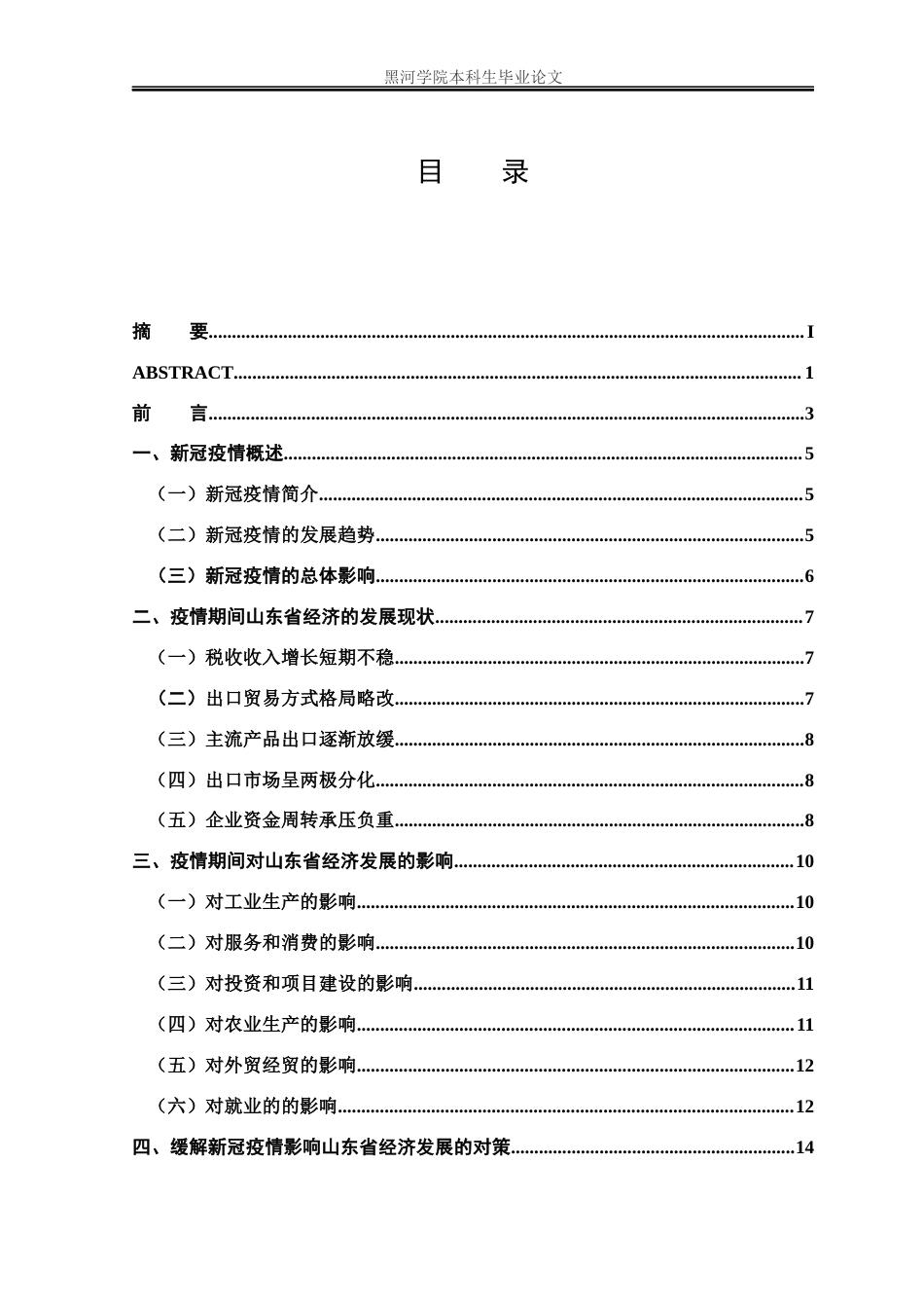 22年WP 新冠疫情对山东省经济的影响及对策研究-约13747字符.docx_第3页