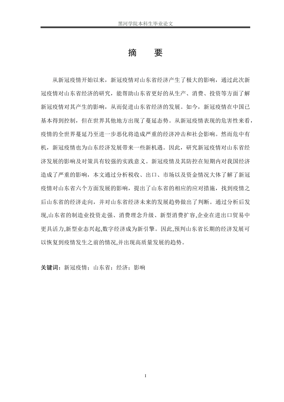22年WP 新冠疫情对山东省经济的影响及对策研究-约13747字符.docx_第5页