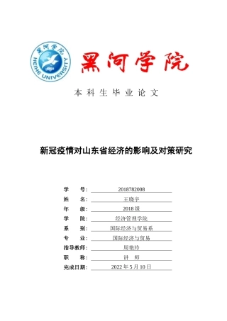 22年WP 新冠疫情对山东省经济的影响及对策研究-约13747字符.docx