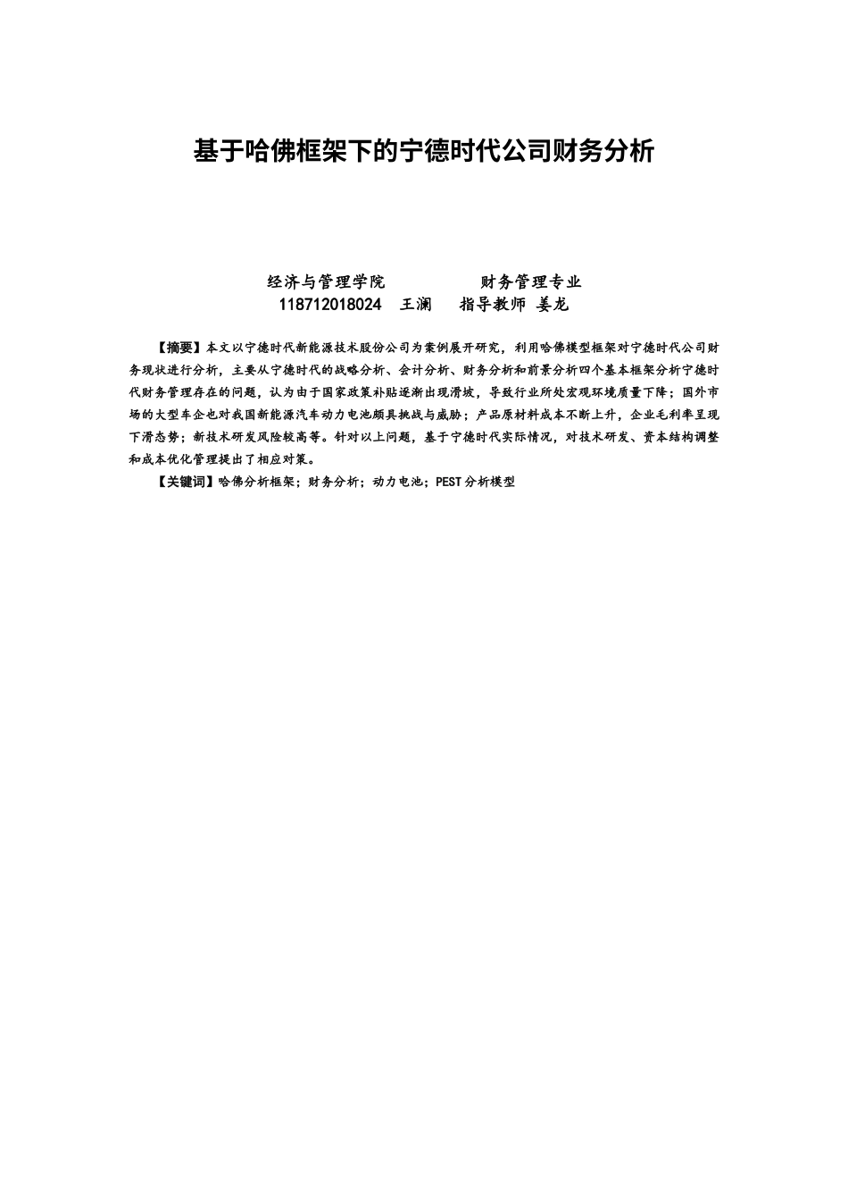 22年WP 基于哈佛框架下的宁德时代公司财务分析-约13429字符.docx_第1页