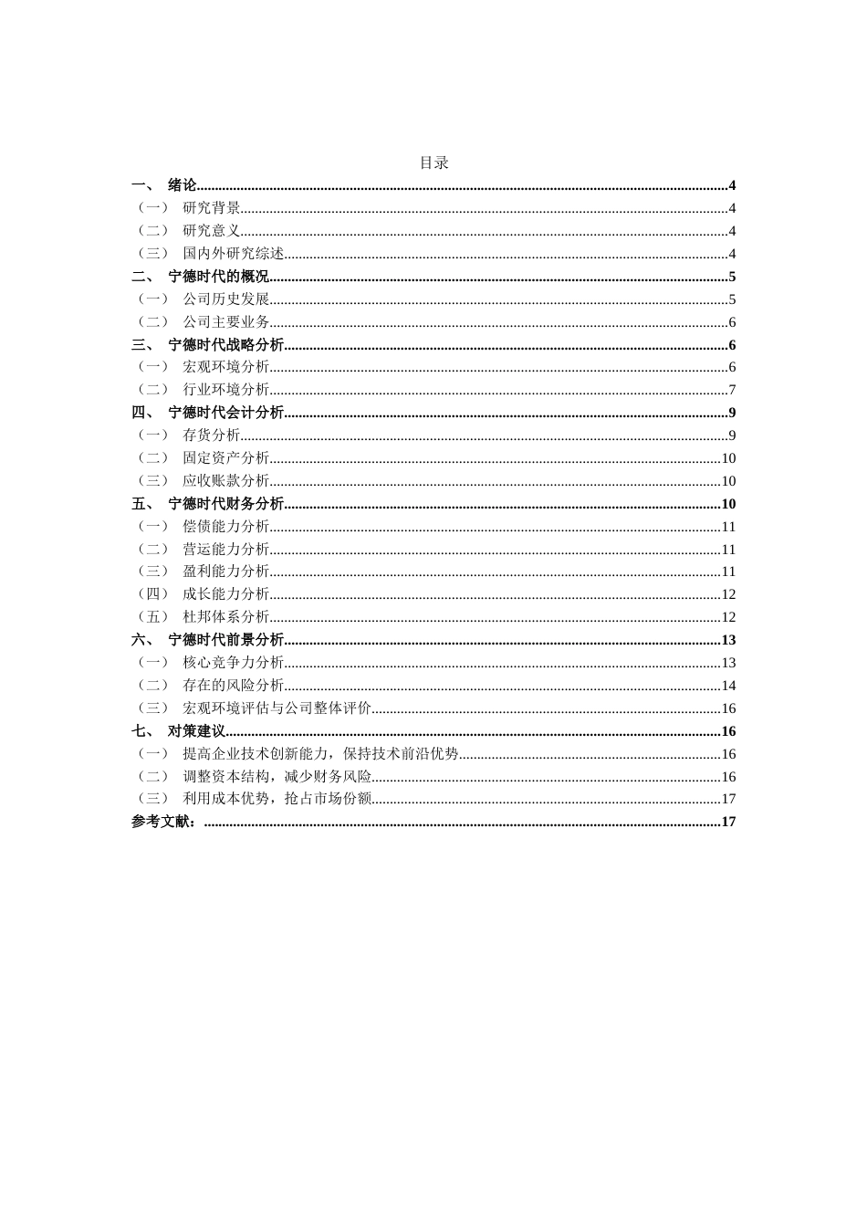 22年WP 基于哈佛框架下的宁德时代公司财务分析-约13429字符.docx_第2页