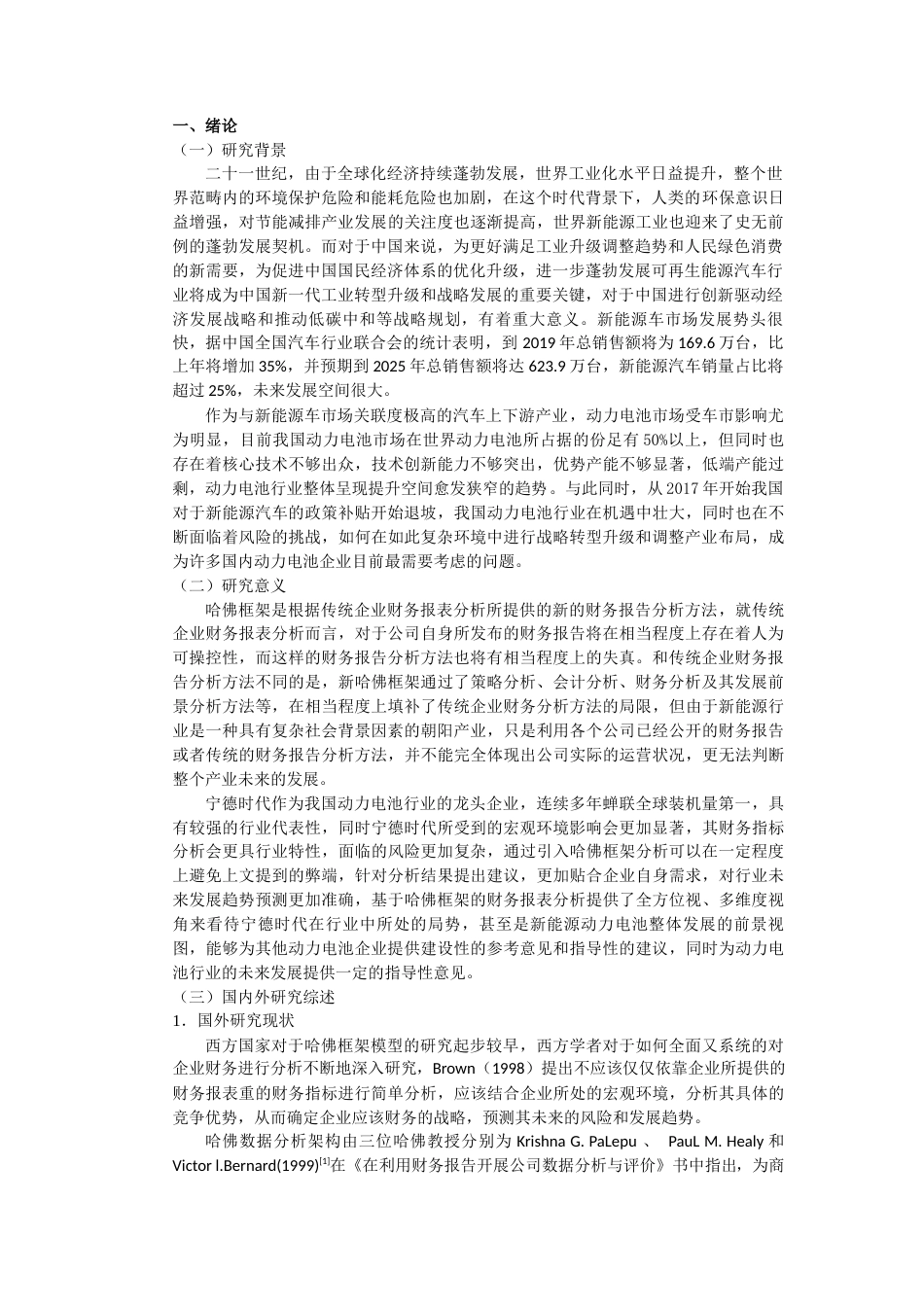 22年WP 基于哈佛框架下的宁德时代公司财务分析-约13429字符.docx_第4页