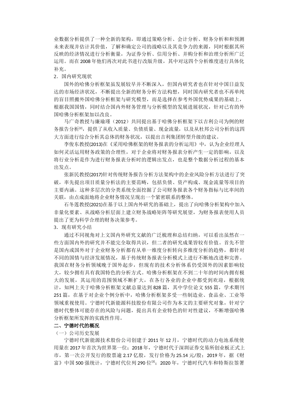 22年WP 基于哈佛框架下的宁德时代公司财务分析-约13429字符.docx_第5页