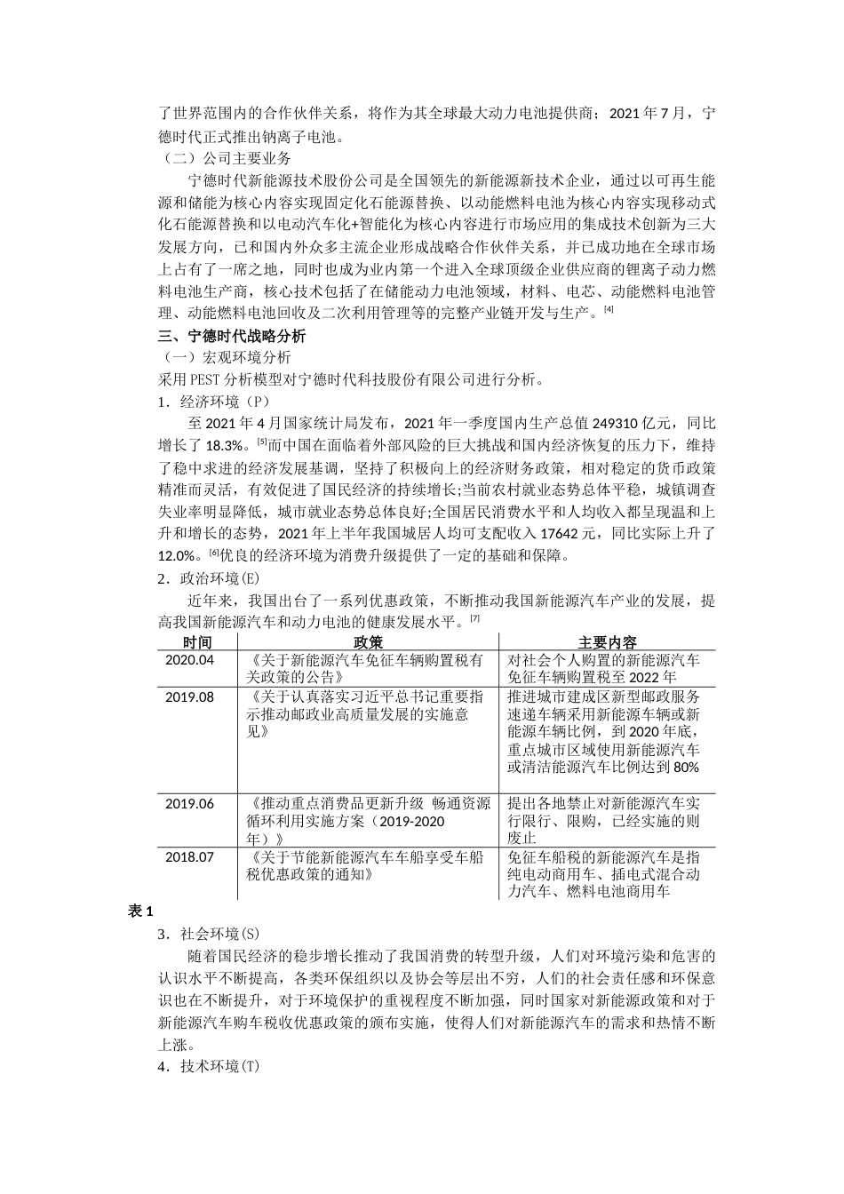 22年WP 基于哈佛框架下的宁德时代公司财务分析-约13429字符.docx_第6页