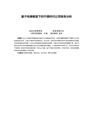 22年WP 基于哈佛框架下的宁德时代公司财务分析-约13429字符.docx