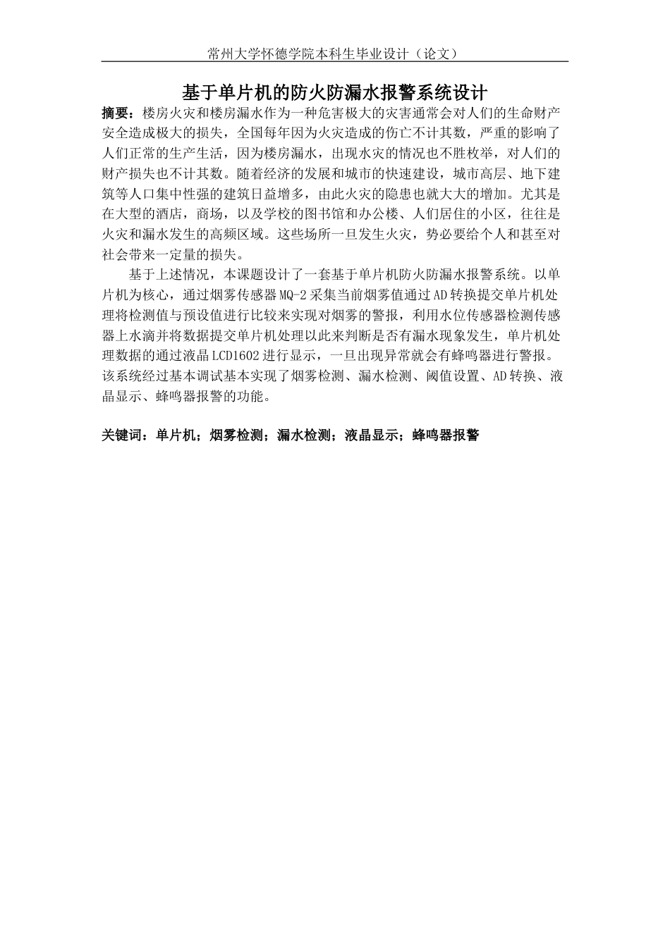 22年WP 基于单片机的防火防漏水报警系统设计-约19705字符.docx_第2页