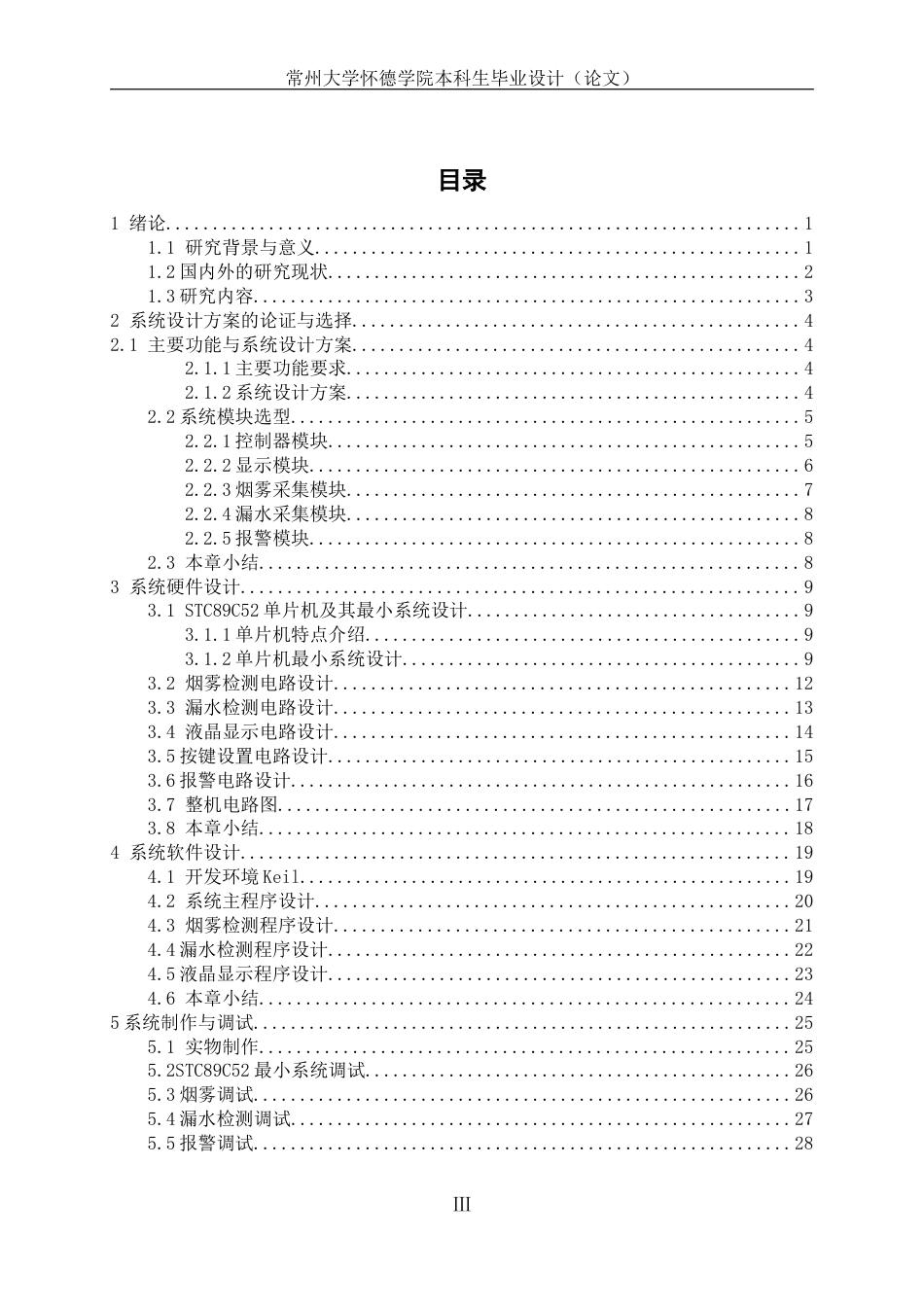 22年WP 基于单片机的防火防漏水报警系统设计-约19705字符.docx_第4页