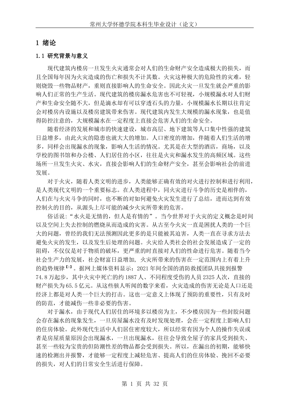22年WP 基于单片机的防火防漏水报警系统设计-约19705字符.docx_第6页