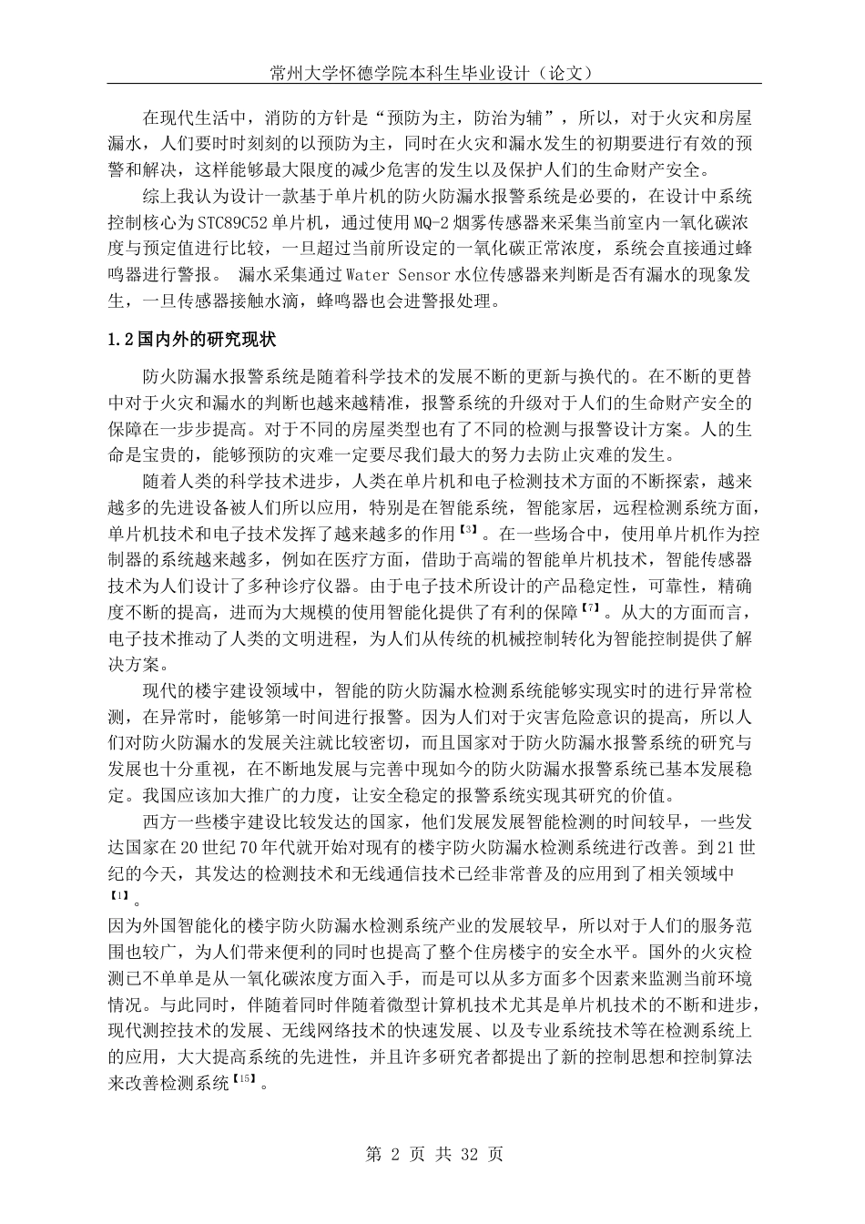 22年WP 基于单片机的防火防漏水报警系统设计-约19705字符.docx_第7页