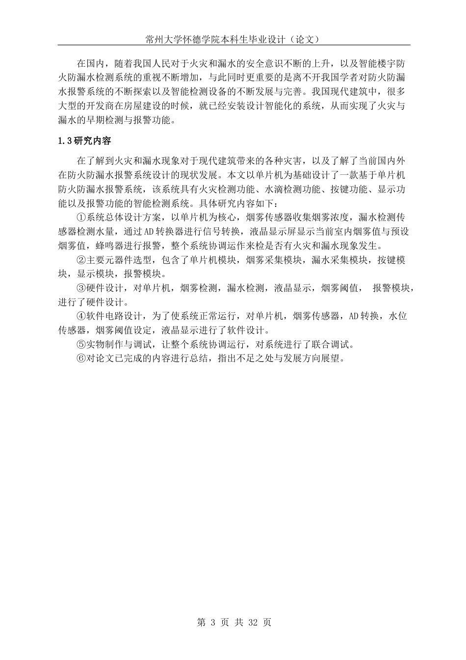 22年WP 基于单片机的防火防漏水报警系统设计-约19705字符.docx_第8页