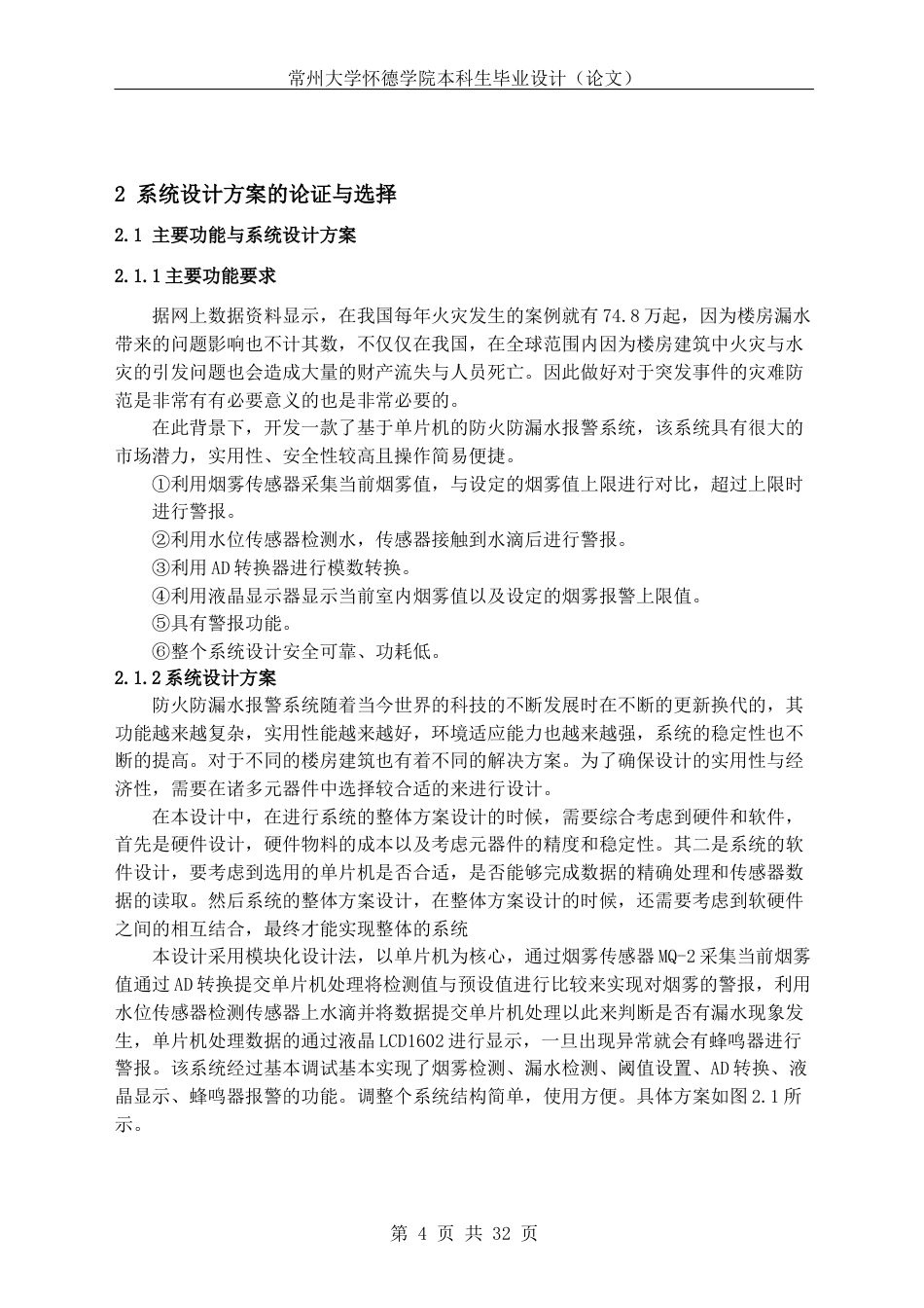 22年WP 基于单片机的防火防漏水报警系统设计-约19705字符.docx_第9页
